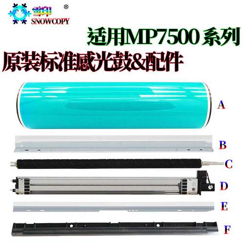 RS适用理光MP 6503感光鼓7502鼓芯7503鼓刮板8002 7002 9002 9003