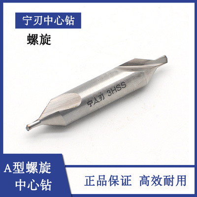 宁波宁刃全磨制螺旋槽中心钻 172 A型新标老标不带护 1-5mm
