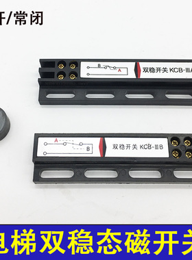 电梯双稳态开关常开KCB-IIIA常闭KCB-IIIB门机双稳态磁开关磁环