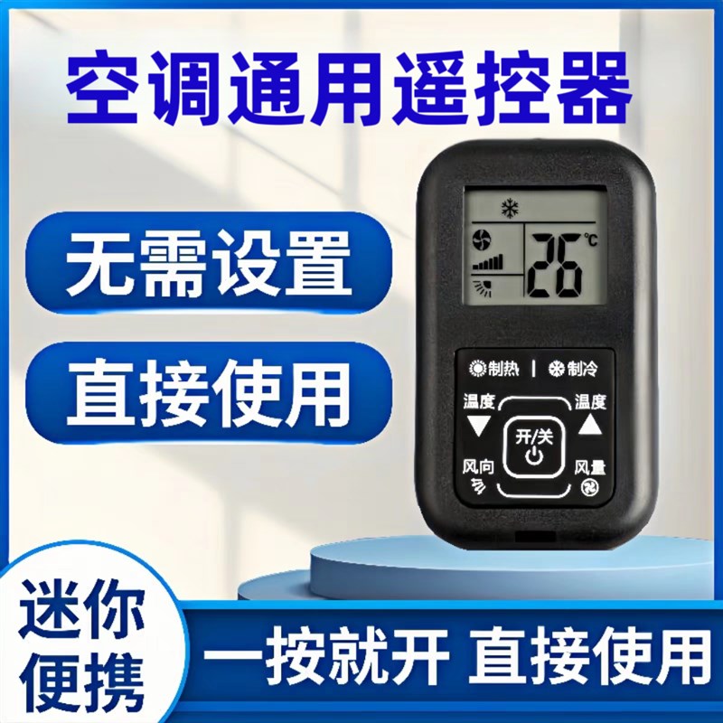 空调通用遥控器迷你小遥控显示器租房宿舍酒店兼容品牌空调全型号