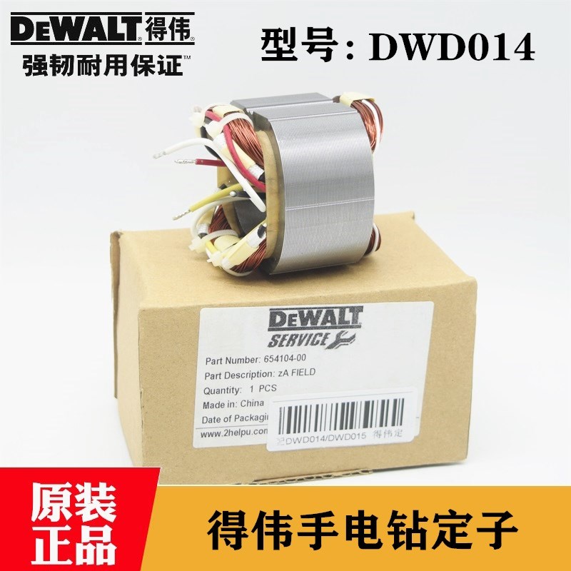 DEWALT原装得伟电动手电钻定子DWD014/015手枪钻铜线圈外线包配件