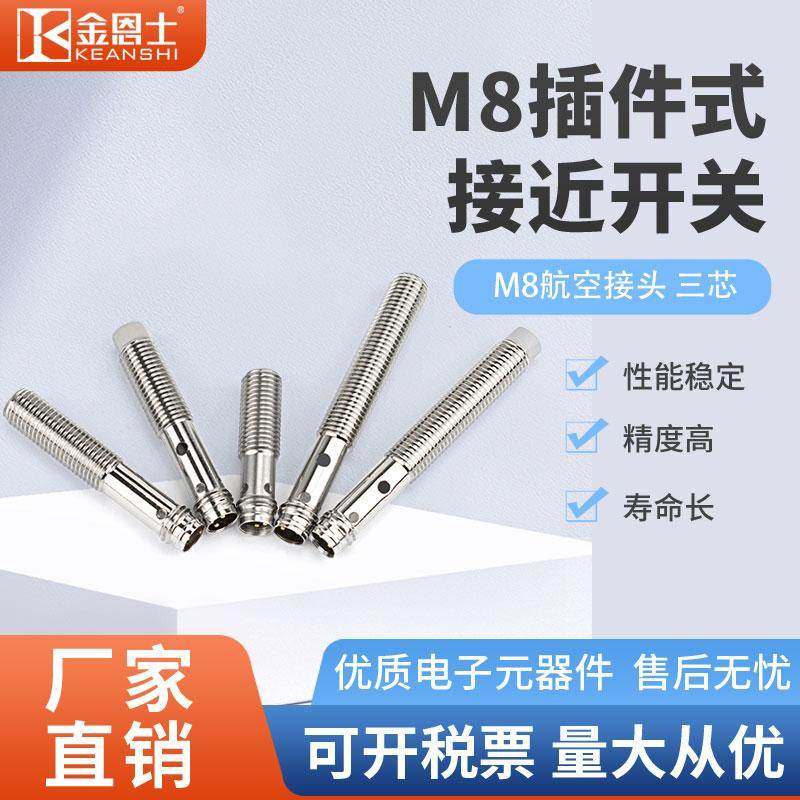 M8插件式三3针孔心航空接头接近开关电感式感应金属传感器npn常开