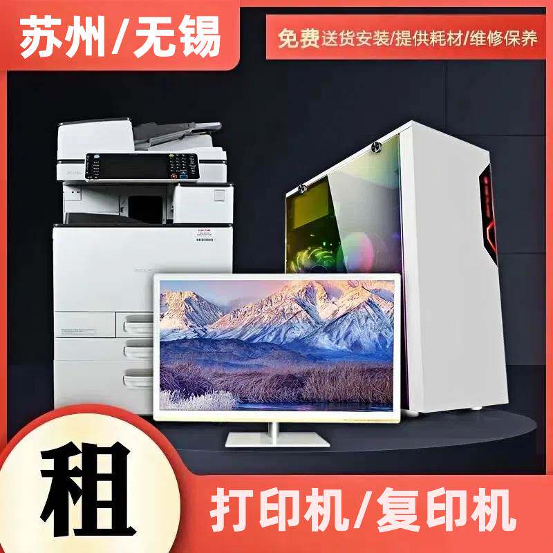 苏州打印机复印机租赁昆山太仓常熟无锡理光彩色办公扫描出租维修