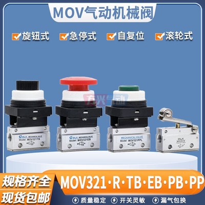 气动两通机械阀MOV321R/PPL/PB/EB/TB滚轮蘑菇气控阀手动按钮开关