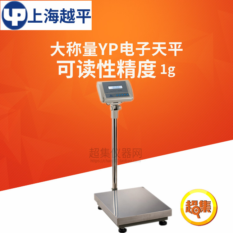 上海越平大称量YP系列天平YP40000/50000/60000/100000可读性为1g