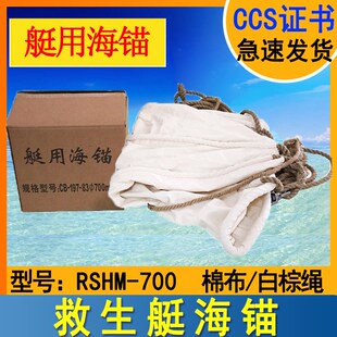 救生艇海锚艇用救生筏用船用海锚 帆布白棕绳救生艇减速备品带CCS