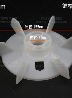 Y90-4.6.8 塑料风叶 1.5kw 电机风叶  内24mm  外径155mm 加厚