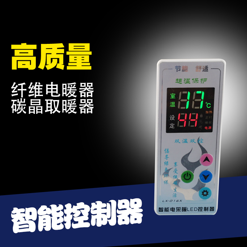 LX-016C/X碳纤维电暖器智能电采暖温控器碳晶取暖器温控仪带遥控