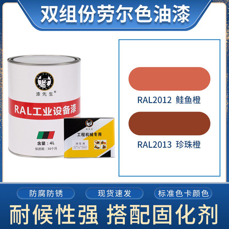 劳尔橙色油漆 RAL2012鲑鱼橙RAL2013珍珠橙色翻新金属桶装漆