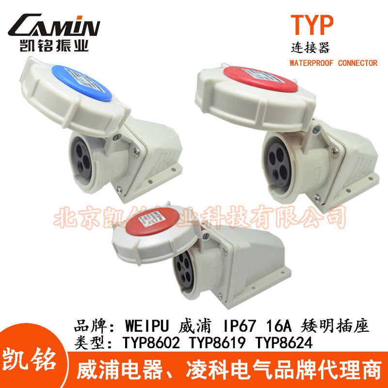 WEIPU威浦16A防水工业矮明插座3.4.5芯TYP8602TYP8619TYP8624IP67