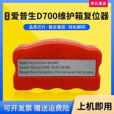 适用爱普生P800 P808 D700 D880维护箱富士DX100废墨盒芯片解码器