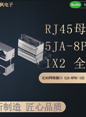 RJ45网络接口 5JA 1X2 8P8C弯插母座 无灯无弹 全包铜壳屏蔽