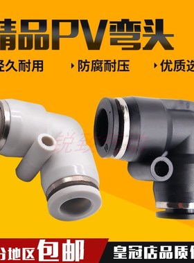 气动精品黑色白色快速接头 PV L型二通弯通 PV4 PV6 PV8 PV10 PV1