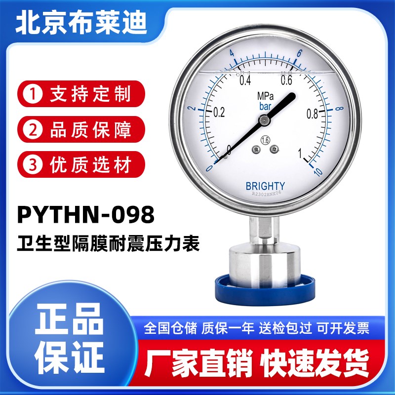 BLD北京布莱迪PYTHN-098全不锈钢卫生型隔膜耐震压力表卡盘卡箍式