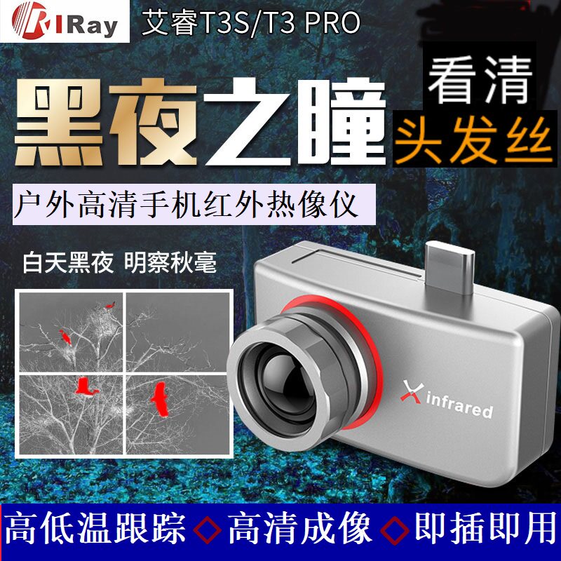 艾睿T3S 手机红外热成像仪天眼T2户外搜索夜视仪地暖热感应热像仪