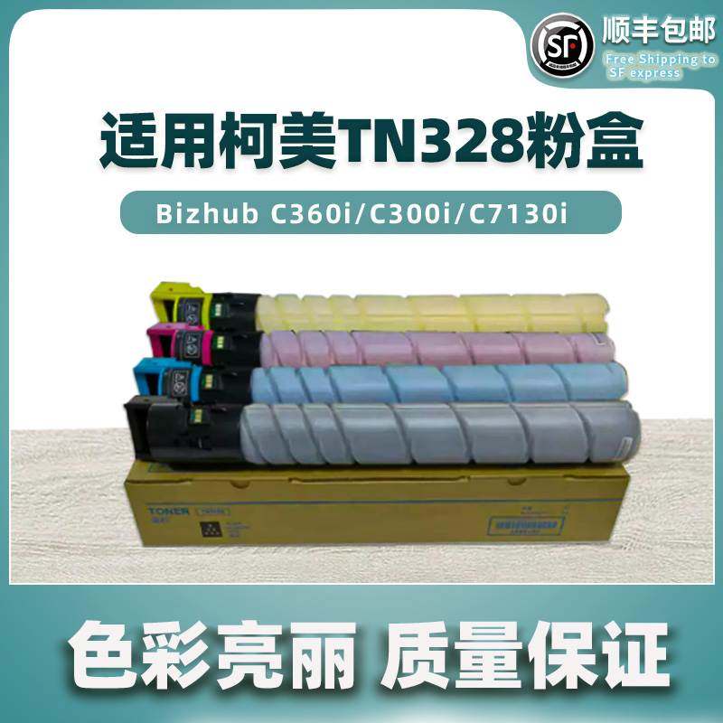 适用柯美TN328粉盒Bizhub C360i C300i C7130i C250i复印机碳粉