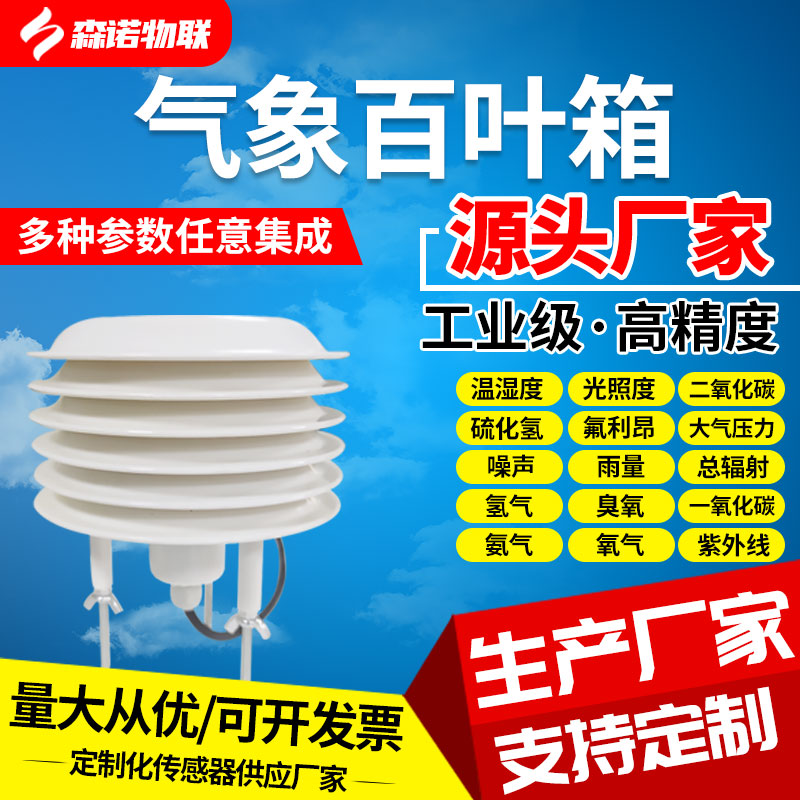 气象百叶箱扬尘颗粒物CO2光照度噪音PM25多参数集成传感器气象站