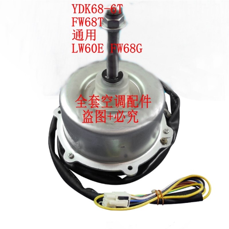 原装格力空调3P5匹外风机风扇电机YDK68-6W FW68W YDK68-6T FW68T