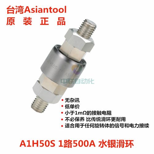 Asiantool 水银导电滑环A1H35S A1H50S/PS旋转连接器A1H65S/PS