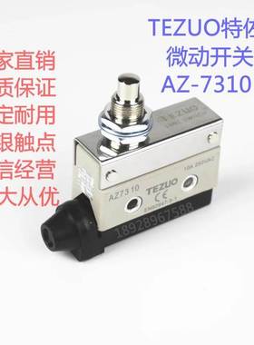 正品TEZUO特佐限动 行程开关 限位开关 微动开关AZ-7310 TZ AZX