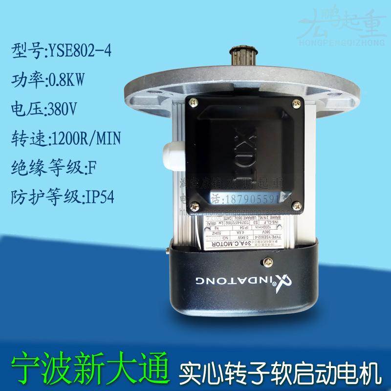 宁波新大通软启动电机YSE802-4起重机大车运行实心转子制动电动机