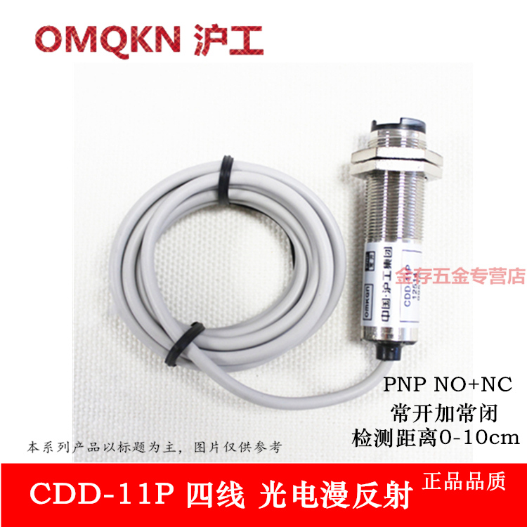 光电开关 cdd-11P 24v漫反射 光电检测距离10cm沪工四线PNP常开闭