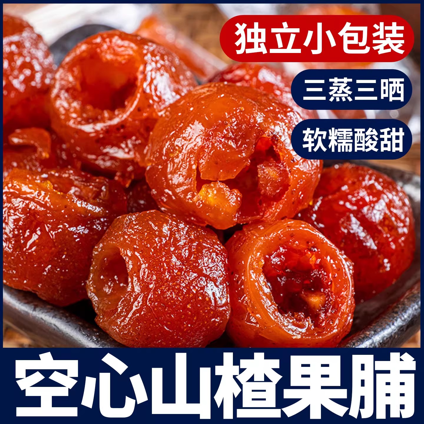 三蒸三晒山楂酸甜软糯空心无核山楂球0脂肪果脯蜜饯休闲零食小吃