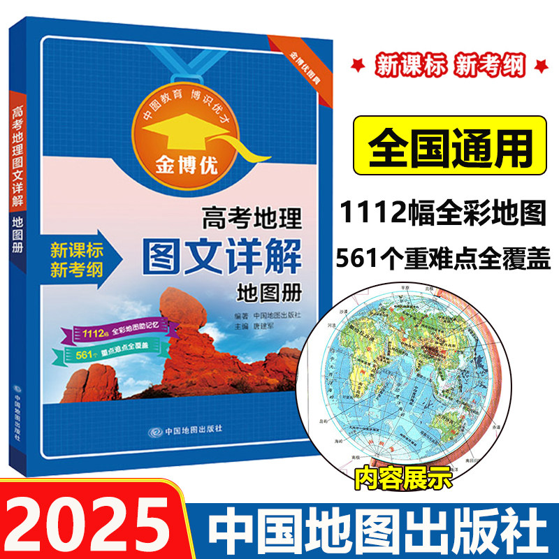 官方直营店】2025版高考地理中学教辅