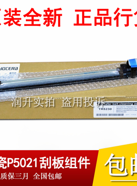 原装全新 京瓷p5021 p5018 p5026 m5521 P5526转印带刮板清洁组件