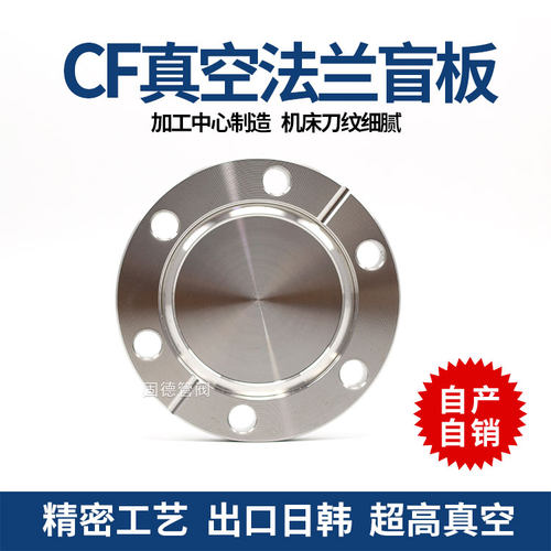 CF16/35/50/63/100 CF高真空内焊法兰 CF盲板 CF松套 CF真空检测