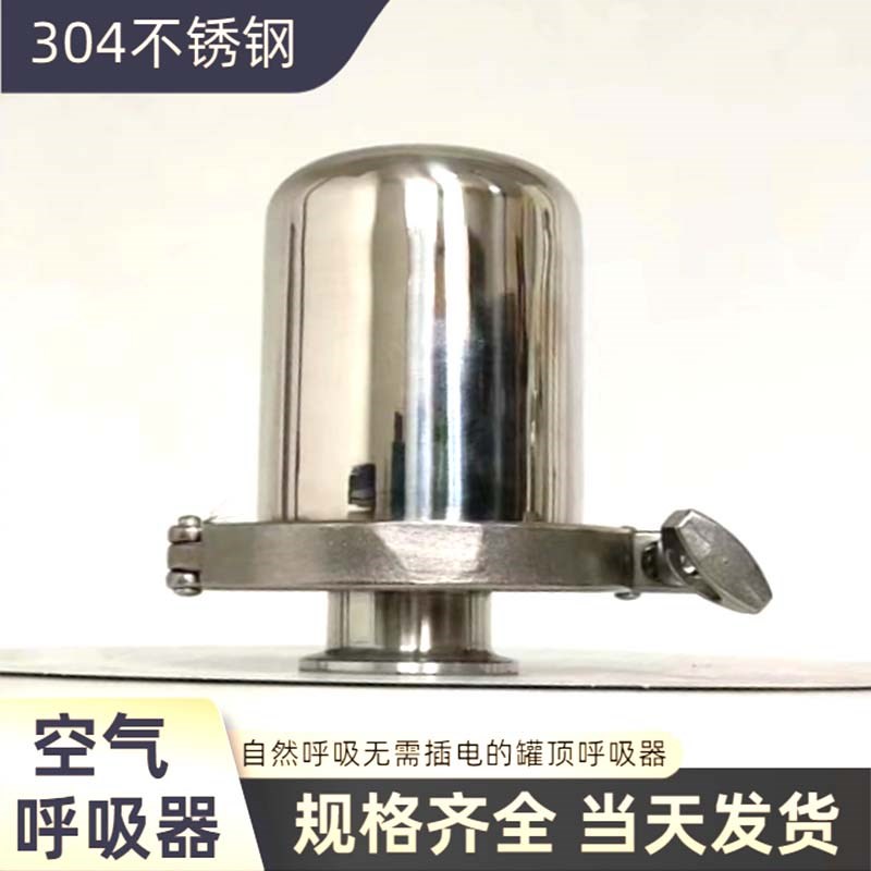 不锈钢呼吸阀304卫生级空气呼吸器储罐灌顶用自然呼吸排气过滤器