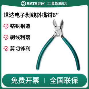 SATA世达电子剥线斜嘴钳6寸斜口弯嘴电线钳子小号多功能拨线70651