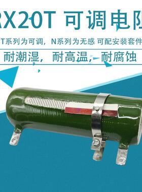 RX20-T电梯门机平面磨床被釉可调电阻50W100W150W200W51R100R150R