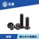 黑镍10.9级圆头内六角螺丝 盘头螺栓圆杯半圆头螺钉M2M3M4M5M6M8