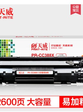 天威易加粉硒鼓PR-CC388A CC388A P1007 1008 M1136 1213 1216