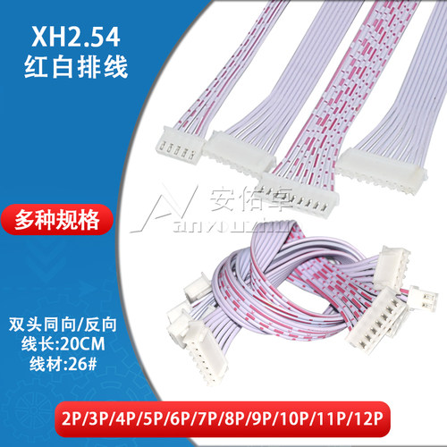 XH2.54mm红白排线电子线2 3 4 5 6 7 8P连接线插头线双头同向反向