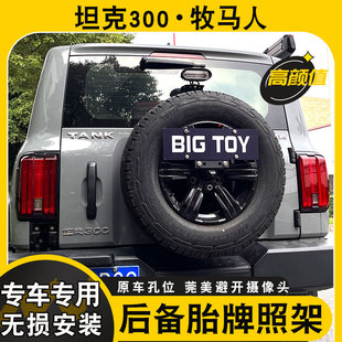 牧马人JL改装后牌架JK车牌架坦克300备胎牌照支架BJ40后车牌支架