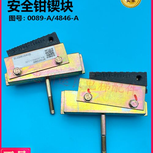 运良家日立电梯配件安全钳锲块4846-A锲块刹车组件0089-A正品原厂