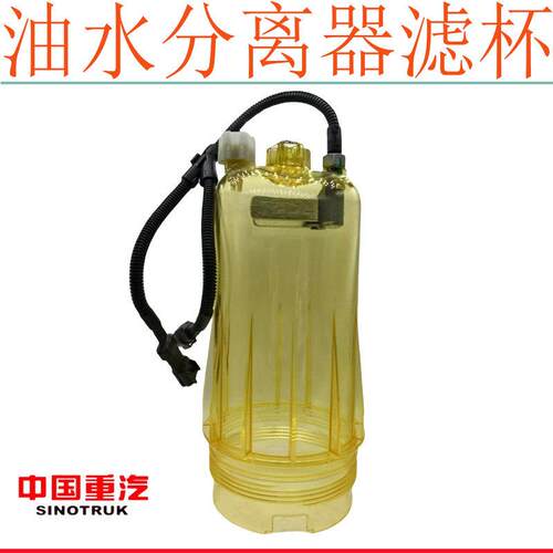 适用于重汽豪沃T7HMAXTH7汕德卡柴油滤芯透明滤杯油水分离器外壳