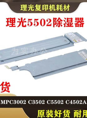 理光C5501 3501 3001除湿器C3300 5000 3502 4502 5502纸盒加热器