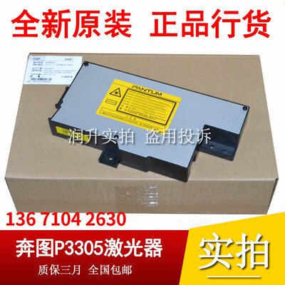 奔图P3301DN P3010 P3018 P3305 P3300 M6700 M7100 M7105 激光器