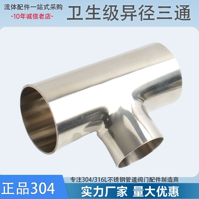 304卫生级异径三通不锈钢T型变径三通管接头大转小三头通管道配件