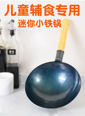 章丘迷你铁锅宝宝专用辅食小炒锅煎蛋做饭不粘单人儿童厨房一人份