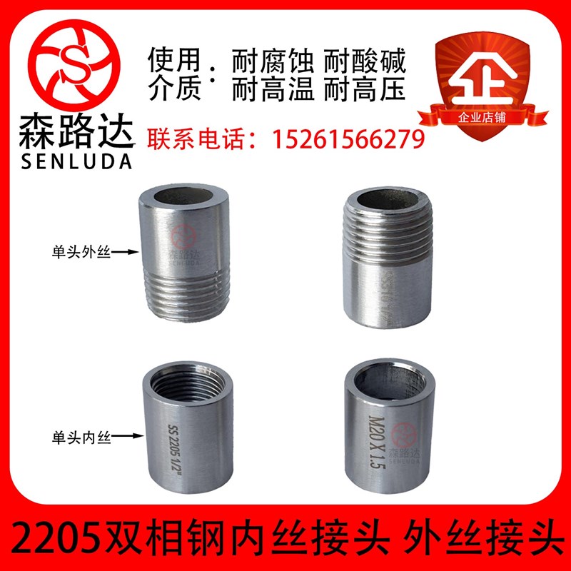 双相钢2205单头内丝单头外丝不锈钢加厚双内丝直接管螺纹外丝接头