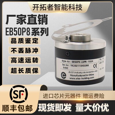 ELCO宜科光电旋转编码器EB50P8-L5PR-1024 2048 H4AR-1000 C4PR拍