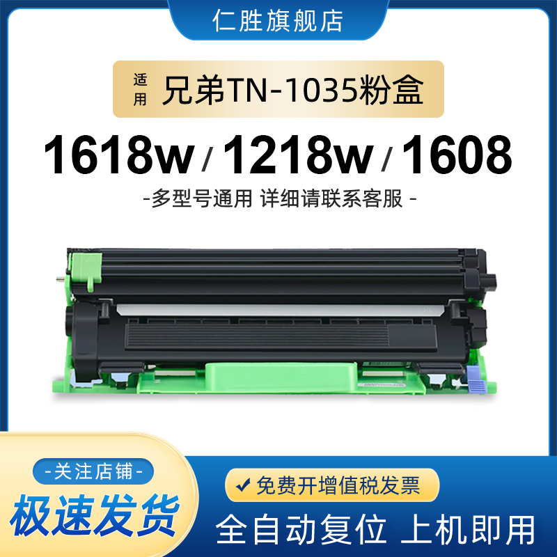 适用兄弟1618w粉盒TN1035硒鼓DCP1608 1519HL1208 1218w 1118墨盒