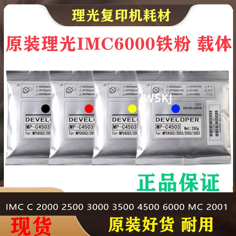 原装 理光MC C 2000 2001 IMC 3500 4500 5500显影剂6000载体铁粉
