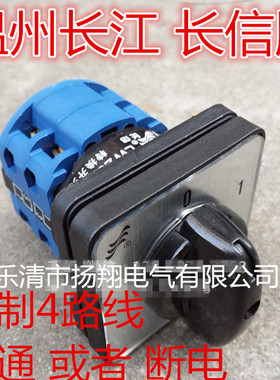 长信 温州市长江电器开关厂  电源万能转换开关 LW26-20 C5391/2