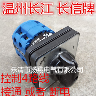 长信 温州市长江电器开关厂  电源万能转换开关 LW26-20 C5391/2