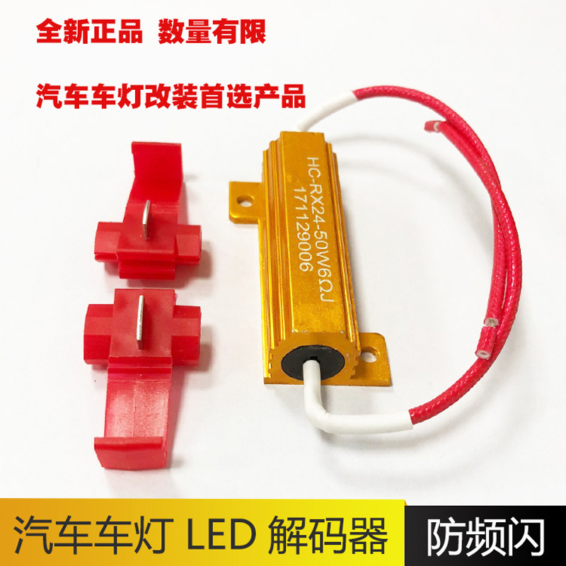 汽车LED防报警改装煞车雾灯方向灯防频闪解码器电阻50W 6R 8R欧